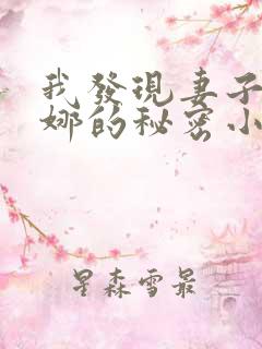 我发现妻子陈安娜的秘密小说