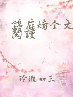 锦庭娇全文免费阅读
