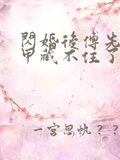 闪婚后傅先生马甲藏不住了在线播放
