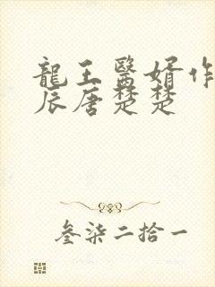 龙王医婿作者江辰唐楚楚