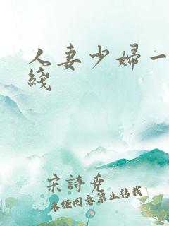 人妻少妇一区在线