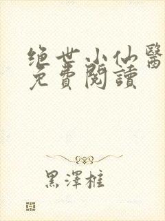 绝世小仙医张冬免费阅读