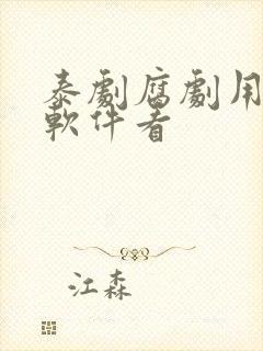 泰剧腐剧用什么软件看