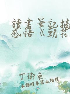 读书笔记摘抄及感悟《朝花夕拾》