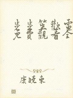 步步笙欢电视剧免费观看全集高清