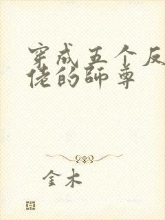 穿成五个反派大佬的师尊