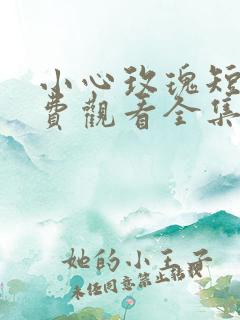 小心玫瑰短剧免费观看全集