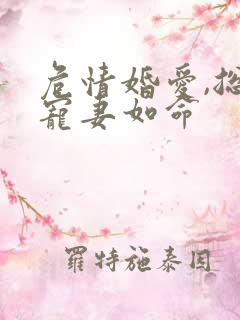 危情婚爱,总裁宠妻如命