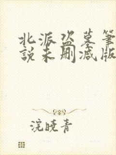 北派盗墓笔记小说未删减版