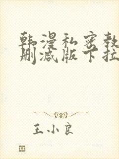 韩漫私密教学无删减版下拉式动漫