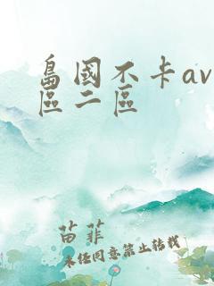岛国不卡av一区二区