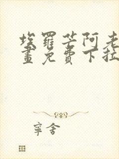 埃罗芒阿老师漫画免费下拉式