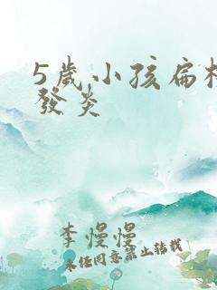 5岁小孩扁桃体发炎