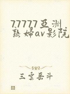 77777亚洲熟妇av影院在线观看
