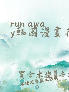 run away韩国漫画在线