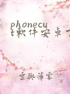 phonecut软件安卓下载