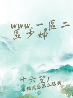 www.一区二区少妇
