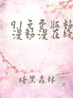 9.1免费版动漫动漫在线观看
