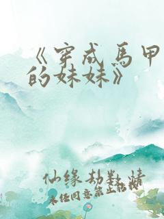 《穿成马甲大佬的妹妹》