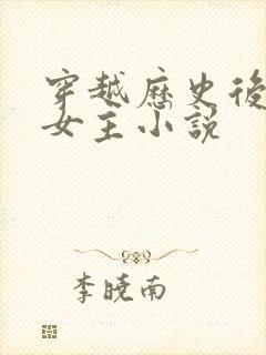 穿越历史后宫多女主小说