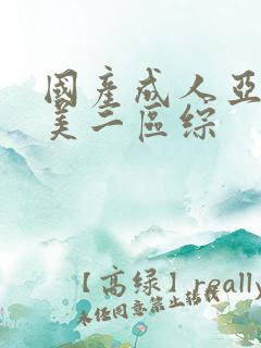 国产成人亚洲欧美二区综