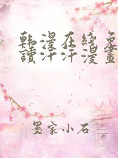 韩漫在线免费阅读汗汗漫画