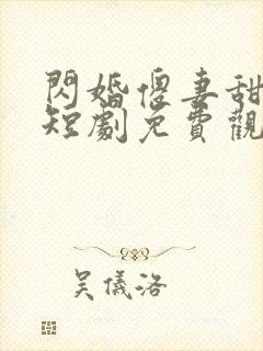 闪婚傻妻甜又傻短剧免费观看全集