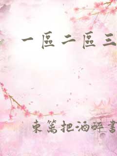 一区二区三亚洲