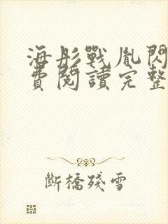 海彤战胤闪婚免费阅读完整版