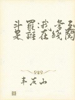 斗罗:我爹到底是谁在线阅读