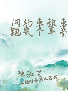 网约车租车可以跑几个平台