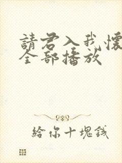 请君入我怀短剧全部播放