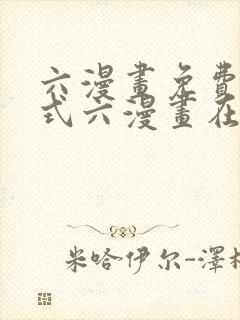 六漫画免费下拉式六漫画在线元尊