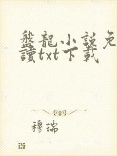 盘龙小说免费阅读txt下载