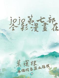 jojo第七部全彩漫画在哪看