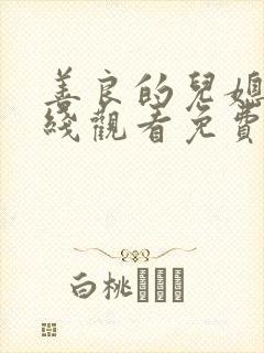 善良的儿媳妇在线观看免费