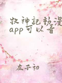牧神记动漫哪个app可以看