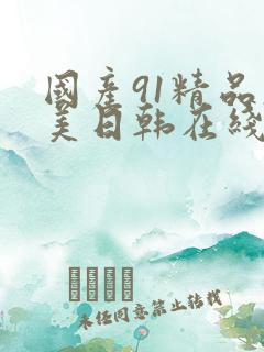 国产91精品欧美日韩在线