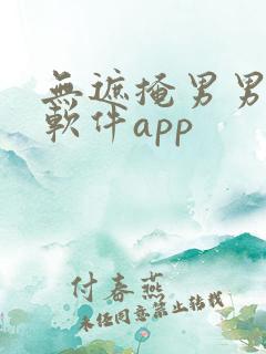 无遮掩男男漫画软件app