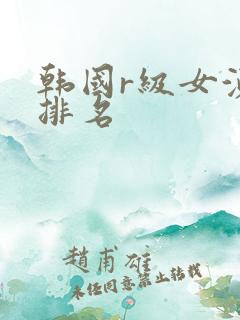 韩国r级女演员排名