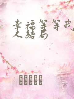 幸福等等我每个人结局