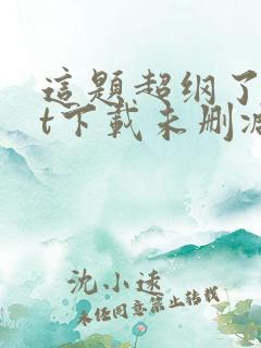 这题超纲了txt下载未删减