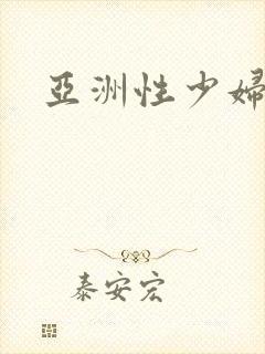 亚洲性少妇av