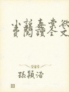 小说春棠欲醉免费阅读全文