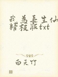 我为长生仙全文精校版txt