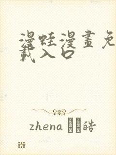 漫蛙漫画免费下载入口