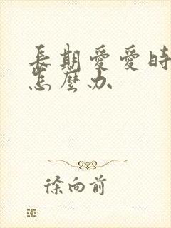 长期爱爱时间短怎么办