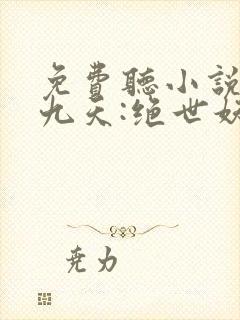 免费听小说凤逆九天:绝世妖女倾天下