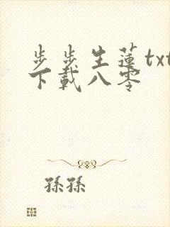 步步生莲txt下载八零