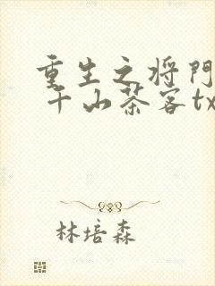 重生之将门毒后 千山茶客txt